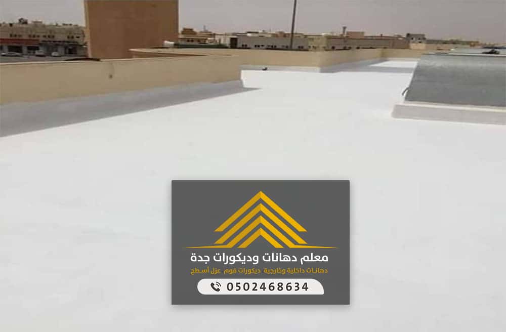 شركة عزل اسطح بجدة ت:0502468634 عزل مائي وحراري للأسطح في جدة